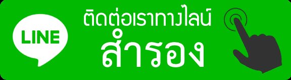 ติดต่อเรา